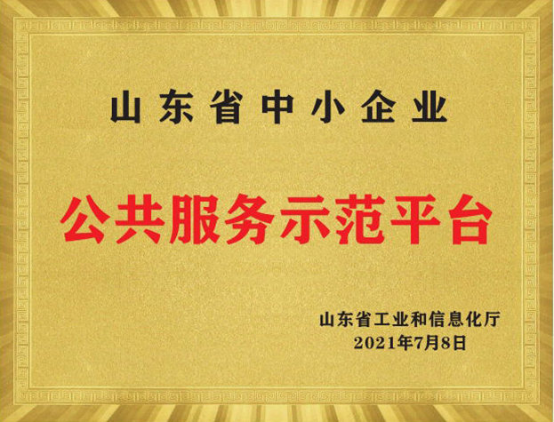 山東省中小企業(yè)公共服務(wù)示范平臺